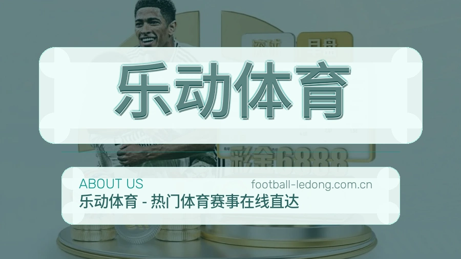 乐动体育关于我们模块图