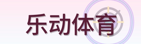 乐动体育 Logo
